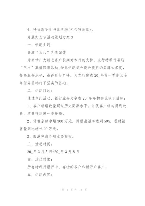开展妇女节活动策划方案5篇.docx