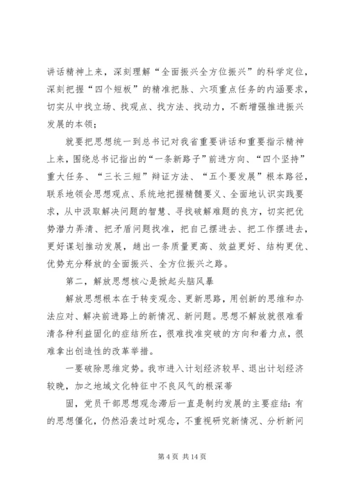 在全市解放思想推动高质量发展大讨论专题党课上的讲话提纲.docx