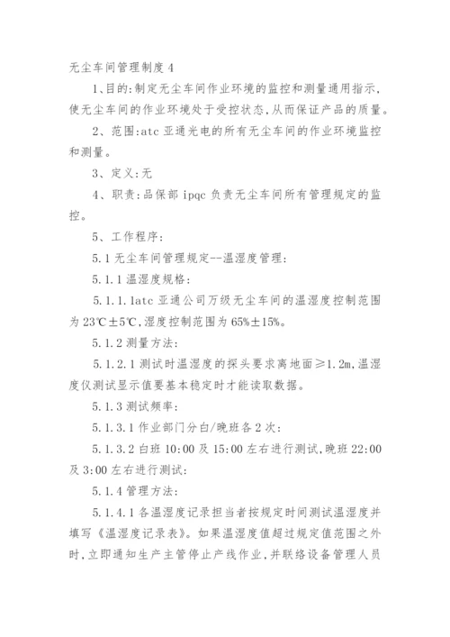 无尘车间管理制度.docx