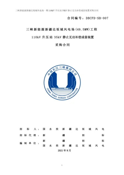 三峡新能源达坂城无功补偿装置合同.docx