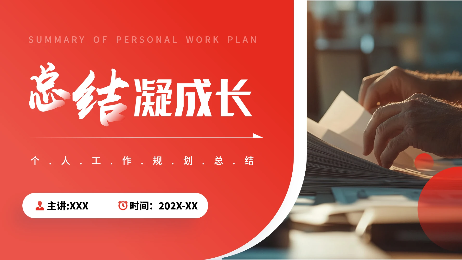 红色商务风个人工作总结汇报工作计划报告通用PPT模版