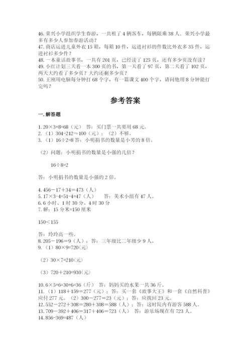小学三年级数学应用题50道含答案【典型题】.docx