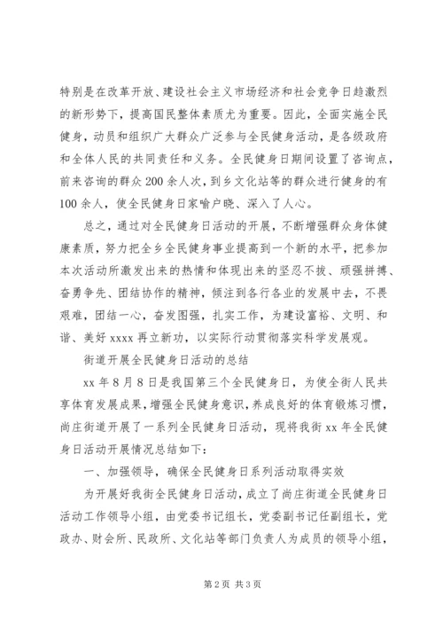 全民健身日活动总结两篇.docx