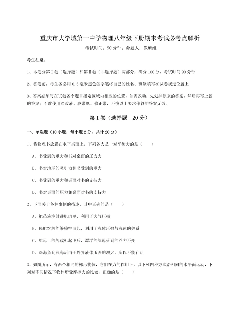 第二次月考滚动检测卷-重庆市大学城第一中学物理八年级下册期末考试必考点解析试卷（详解版）.docx