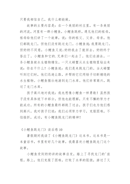 《小鲤鱼跳龙门》读后感_2.docx