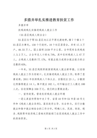 多措并举扎实推进教育扶贫工作 (2).docx