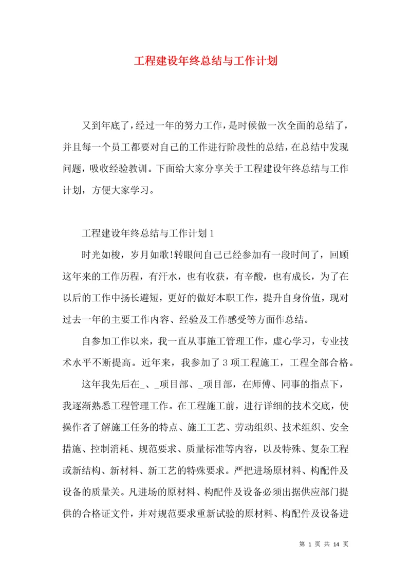 工程建设年终总结与工作计划.docx