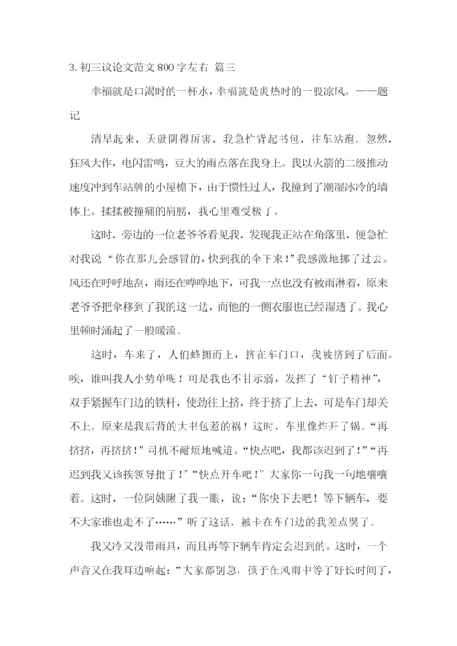 初三议论文范文800字左右【范文5篇】.docx