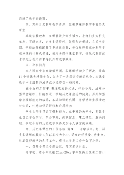 高三历史备课组的工作总结.docx