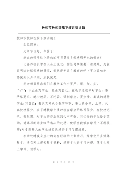 教师节教师国旗下演讲稿5篇.docx