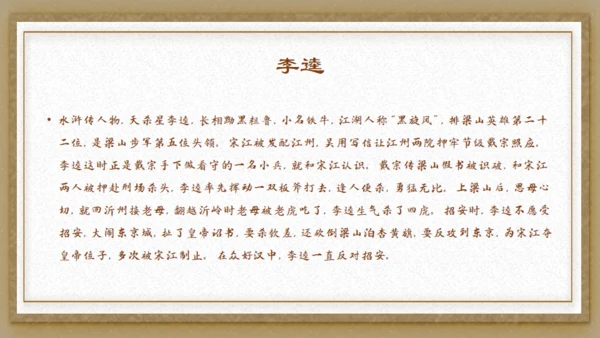 水浒传之李逵见宋江通用PPT模板