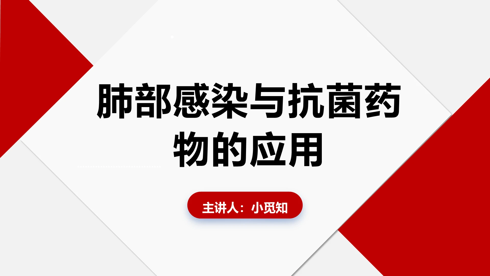 红色扁平肺部感染护理查房肺部感染与抗菌药物的应用PPT模板