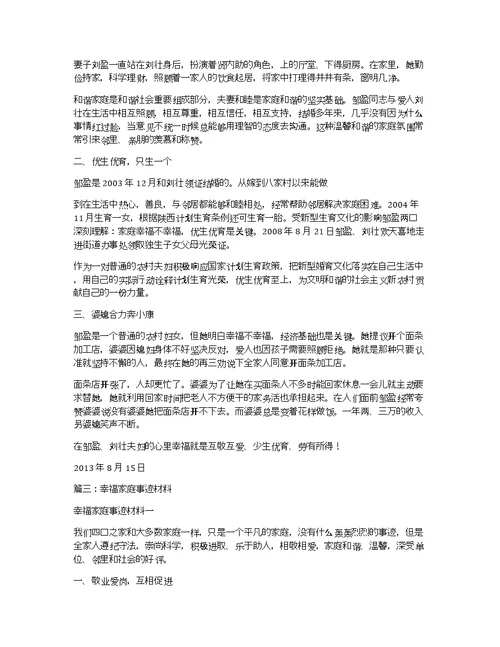 幸福家庭事迹材料