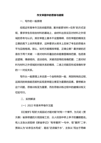 作文审题中的思维与建模.docx