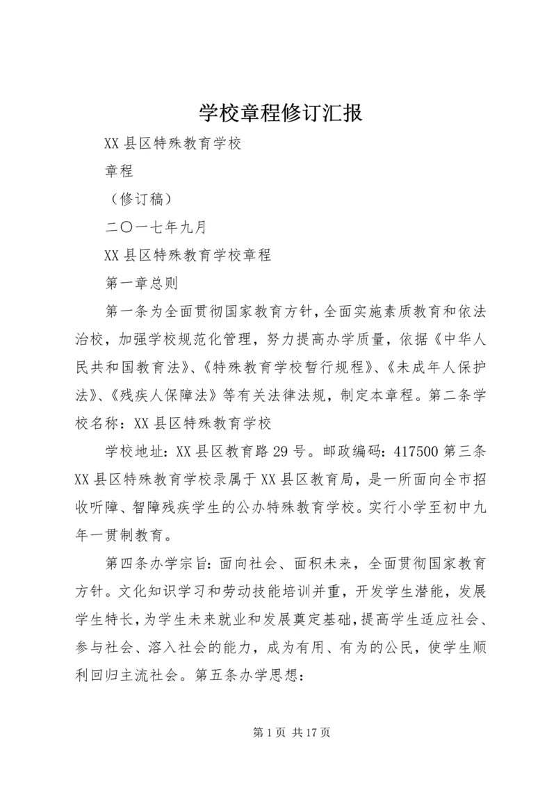 学校章程修订汇报.docx