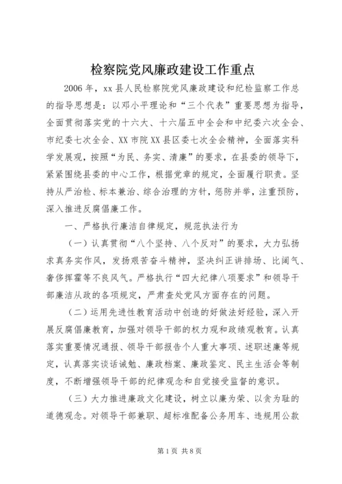 检察院党风廉政建设工作重点.docx