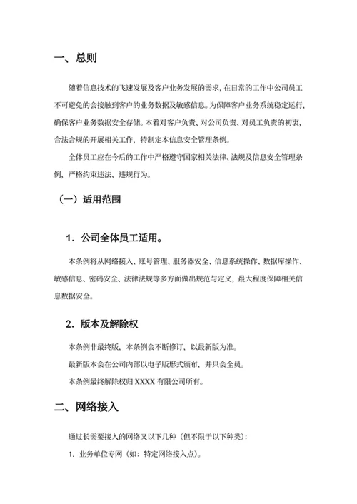 信息安全管理条例