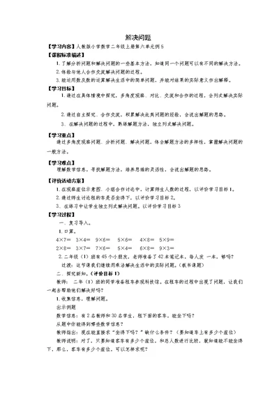 二年级数学上册第六单元解决问题例教案(共3页)