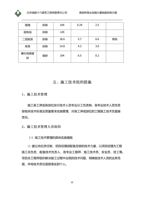 临建拆除施工方案(新).docx