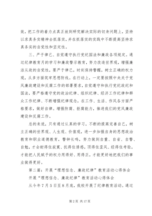 第一篇：廉政纪律教育活动心得体会.docx