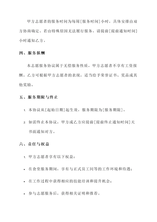 食堂志愿服务协议书模板