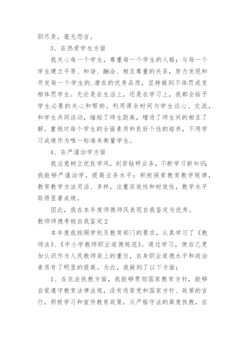 教师师德考核自我鉴定_8.docx