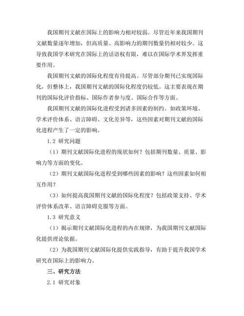 期刊文献的国际化进程及其影响因素