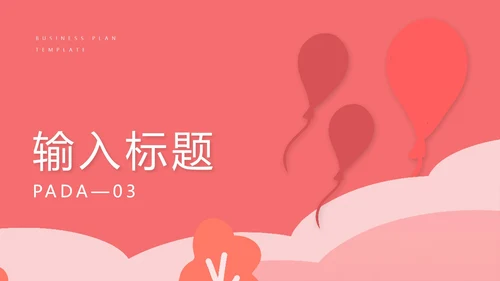 红色插画风成长档案PPT模板