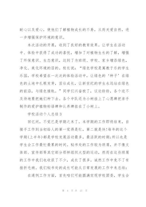 学校活动个人总结10篇.docx