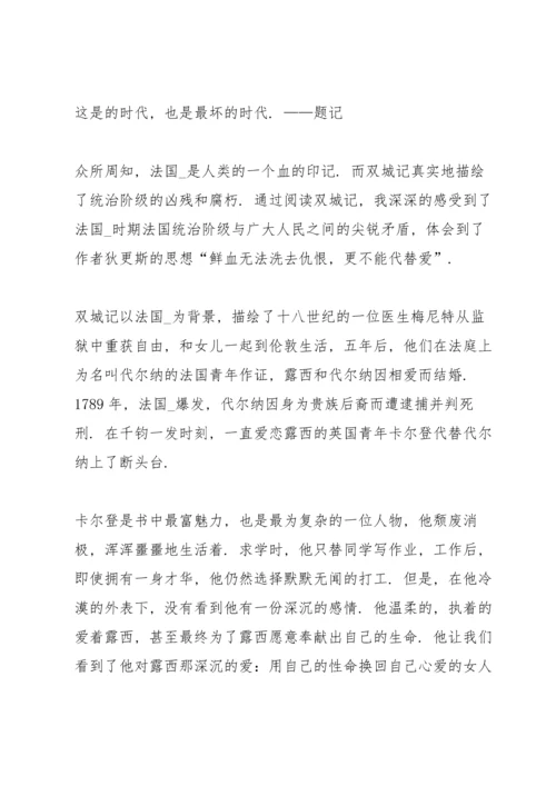 初中双城记读书心得5篇.docx