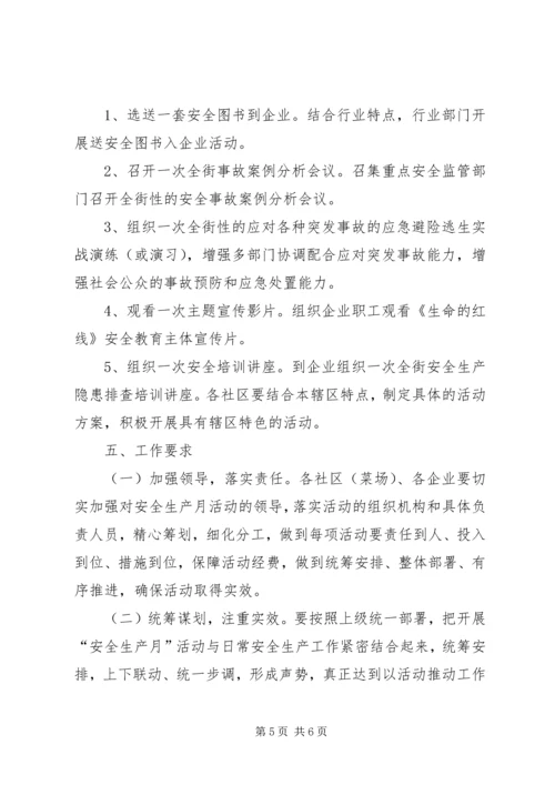 街道办安全生产活动实施方案.docx