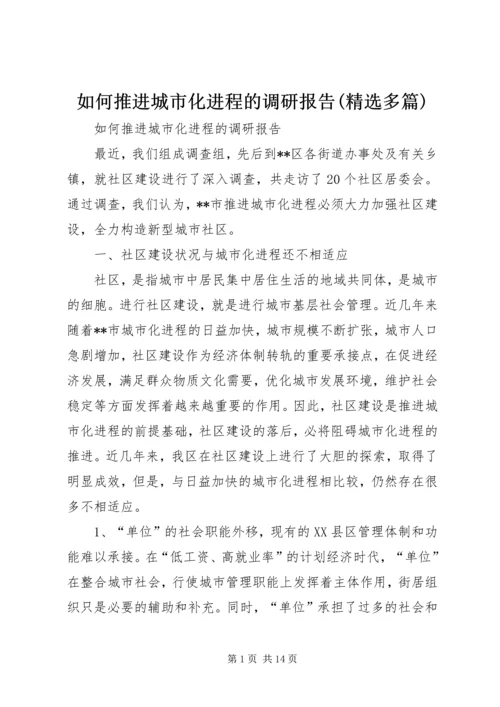 如何推进城市化进程的调研报告(精选多篇).docx