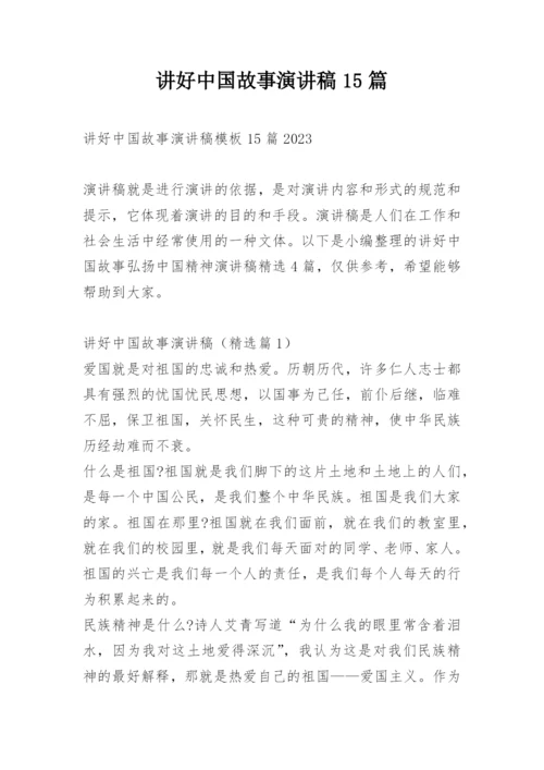 讲好中国故事演讲稿15篇_1.docx