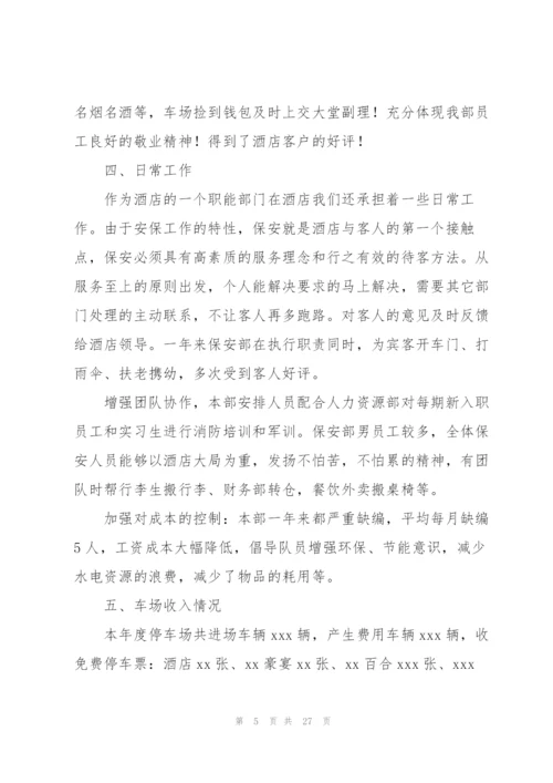 酒店保安员工工作总结和计划.docx