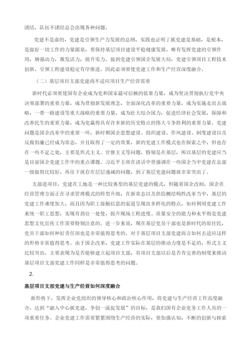 推进基层项目支部党建工作与生产经营深度融合的几点思考.docx