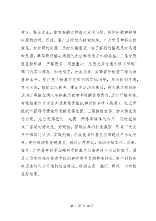 县加强基层组织建设动员部署会议讲话.docx