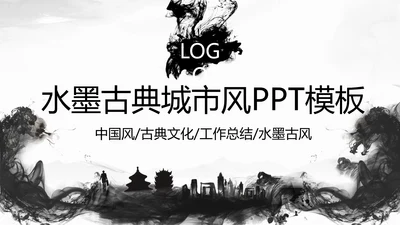 古典水墨城市工作总结PPT模板
