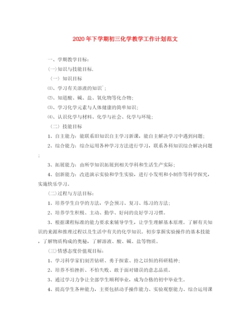 精编之年下学期初三化学教学工作计划范文.docx