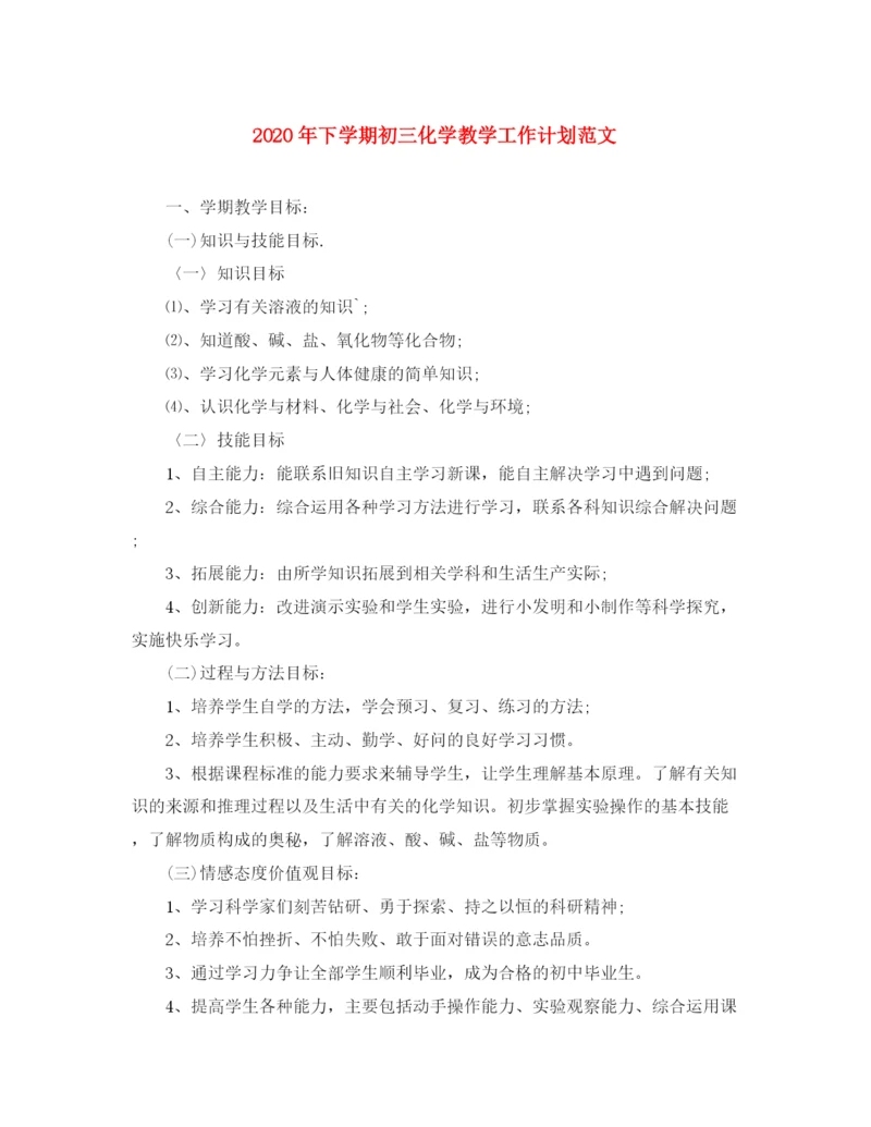 精编之年下学期初三化学教学工作计划范文.docx
