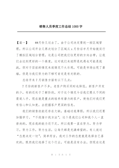 销售人员季度工作总结1000字.docx