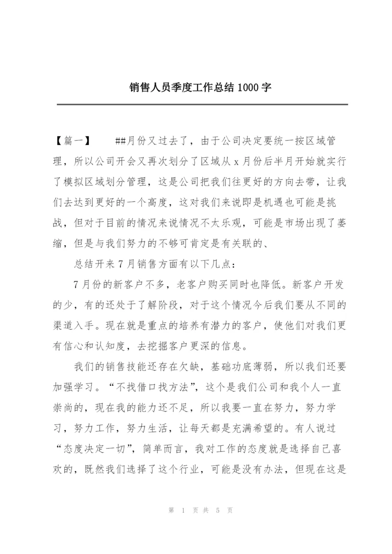 销售人员季度工作总结1000字.docx