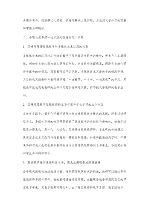 合理运用多媒体技术-优化高中化学课堂教学.docx