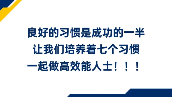 蓝色黄色商务实拍高效能人士的七习惯ppt