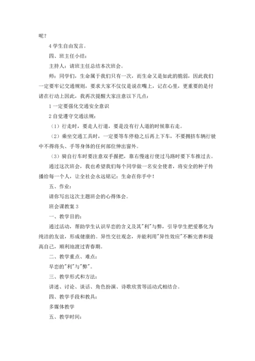 关于班会课教案五篇.docx