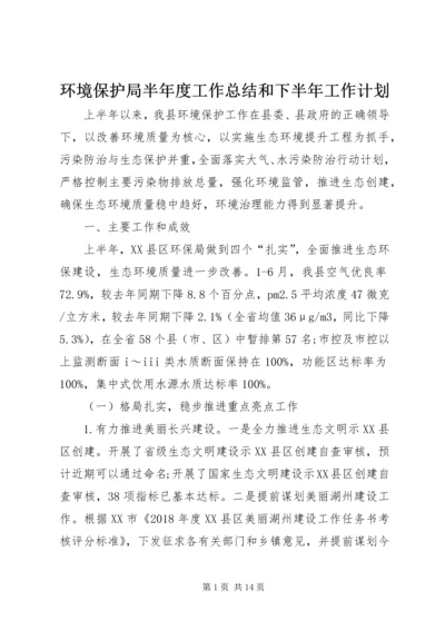 环境保护局半年度工作总结和下半年工作计划.docx