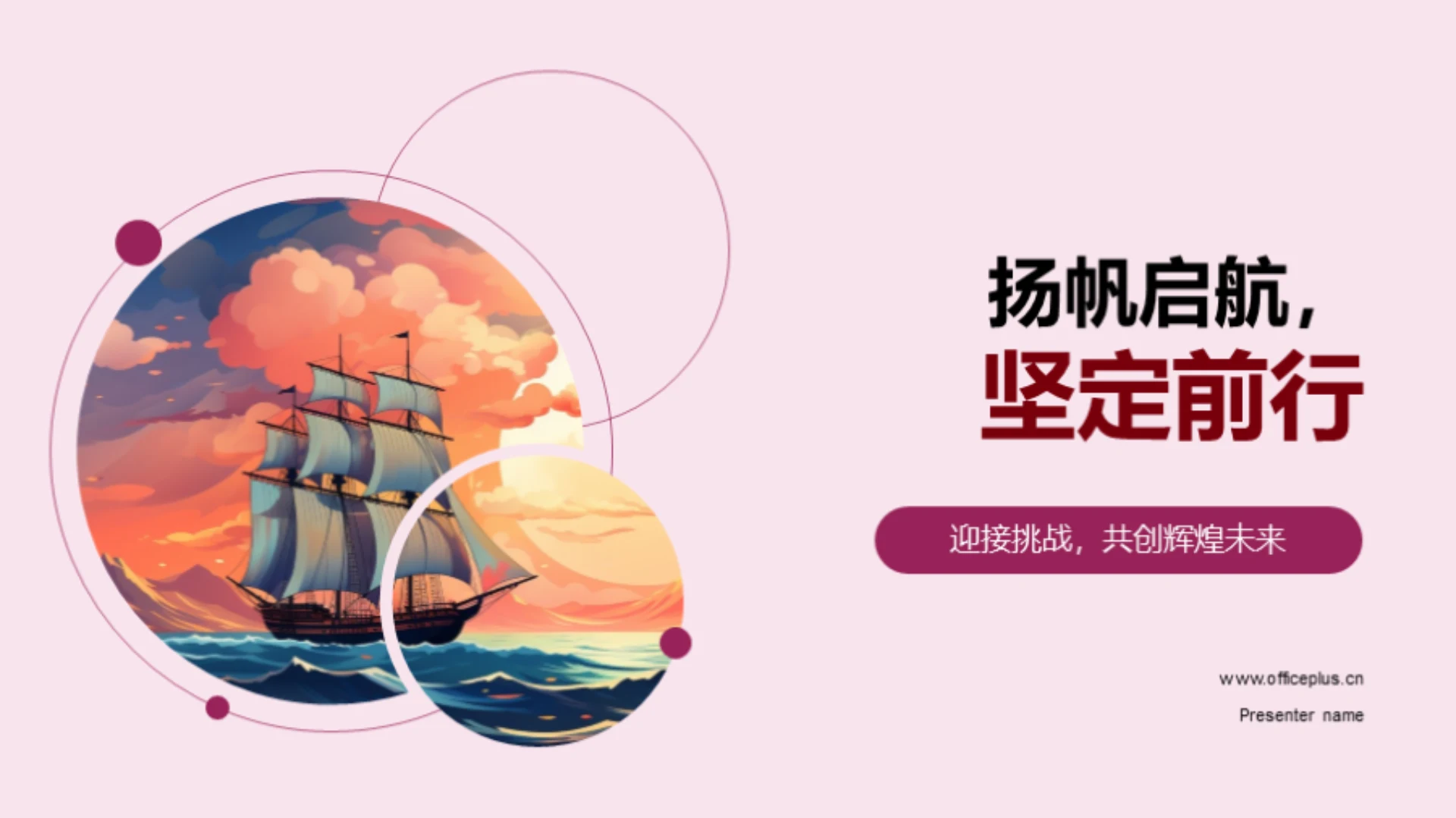 扬帆启航,坚定前行