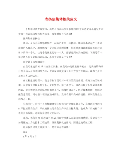 2023年表扬信集体相关范文.docx
