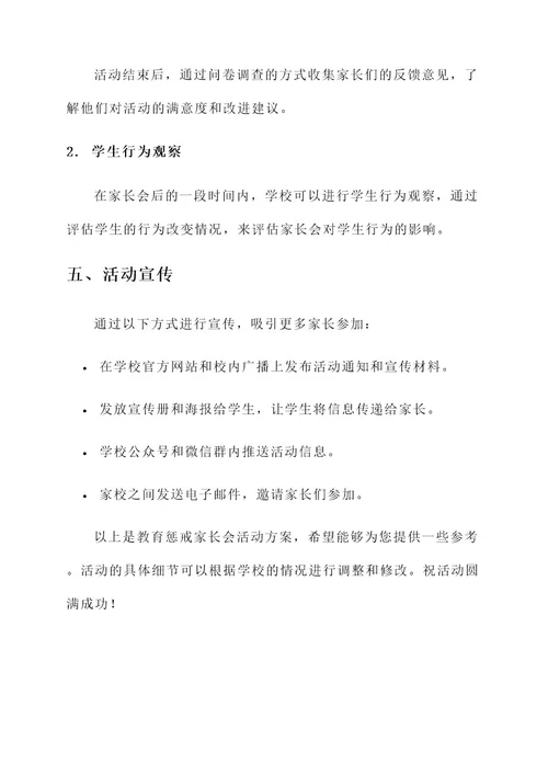 教育惩戒家长会活动方案