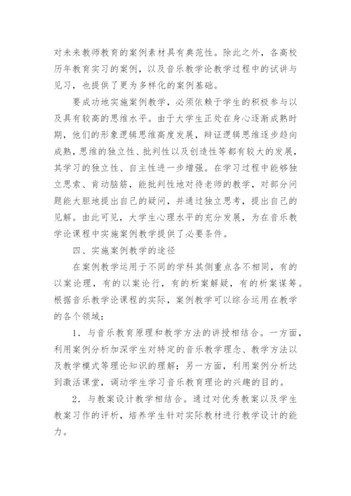 在音乐教学论课程中运用案例教学的构想论文.docx