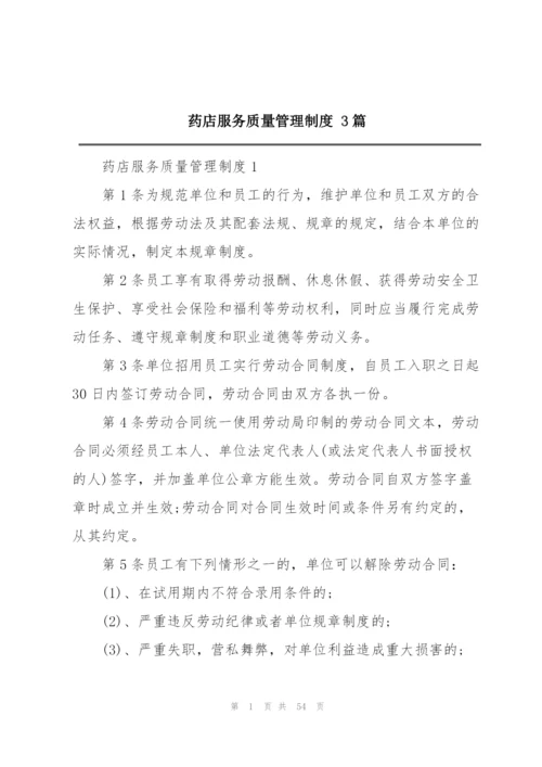 药店服务质量管理制度 3篇.docx